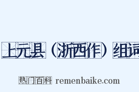 上元县（浙西作）组词是什么意思的图片